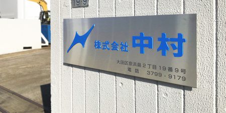 【お知らせ】京浜島中間処理工場の移転